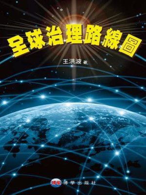 cover image of 全球治理路線圖